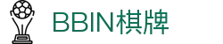 BBIN棋牌|BBIN国际版 - (中国)牡丹江BBIN棋牌集团股份有限公司欢迎您